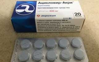 Терапия заболеваний препаратом Ацикловир
