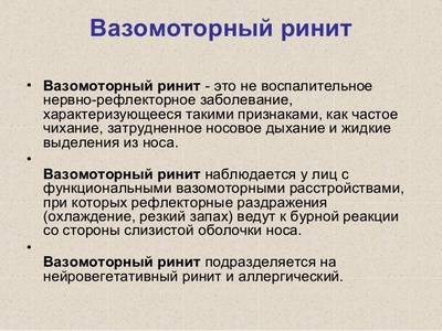 Вазомоторный ренит