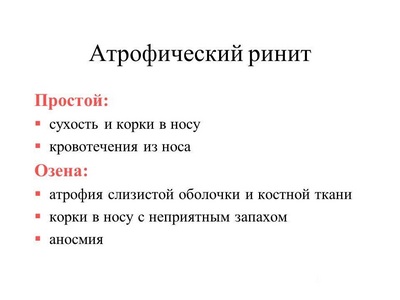 Атрофический ринит