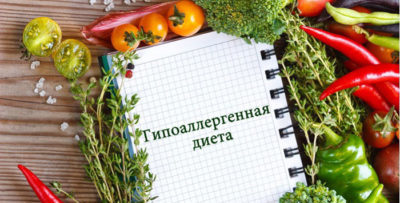 гипоаллергенная диета