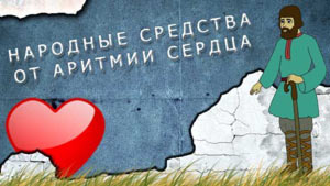 Лечение народными средствами мерцательной аритмии сердца lechenie_narodnymi_sredstvami_mercatel'noj_aritmii_serdca