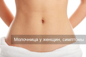 Какие симптомы молочницы у женщин kakie-simptomy-molochnicy-u-zhenshchin