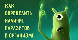 Признаки наличия паразитов в организме priznaki-nalichiya-parazitov-v-organizme