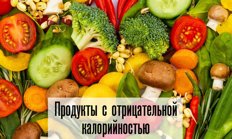 Продукты с отрицательной калорийностью produkty-s-otricatelnoj-kalorijnostyu